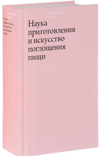 «Наука приготовления и искусство поглощения пищи», Артузи Пеллегрино