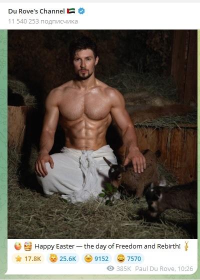 «Видели мы эти мускулы в Париже»: Павел Дуров необычно поздравил подписчиков с Пасхой
