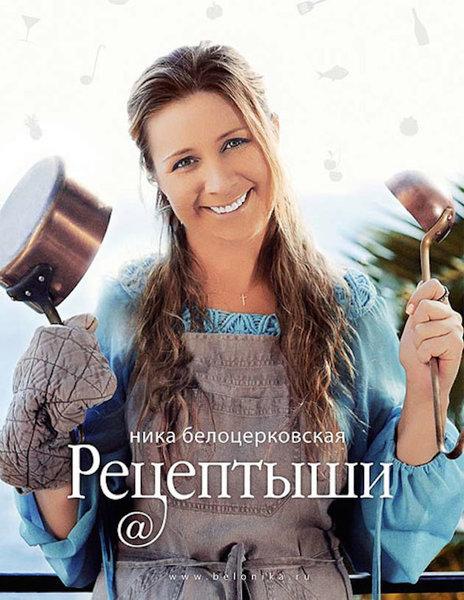 «Рецептыши», Ника Белоцерковская