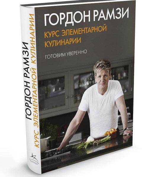 «Курс элементарной кулинарии. Готовим уверенно», Гордон Рамзи