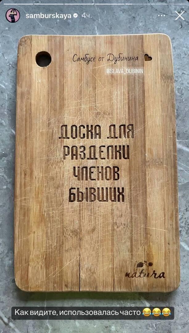 У Насти Самбурской появилась доска для отрезания членов