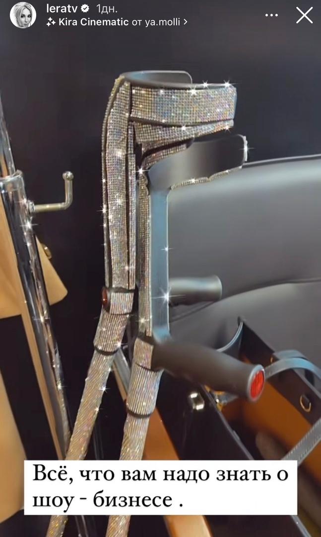 Лера Кудрявцева показала свои необычные костыли со стразами для съемок