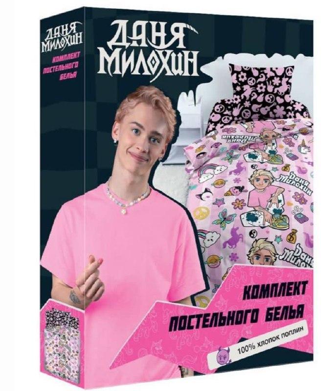 Постельное белье с Даней Милохиным