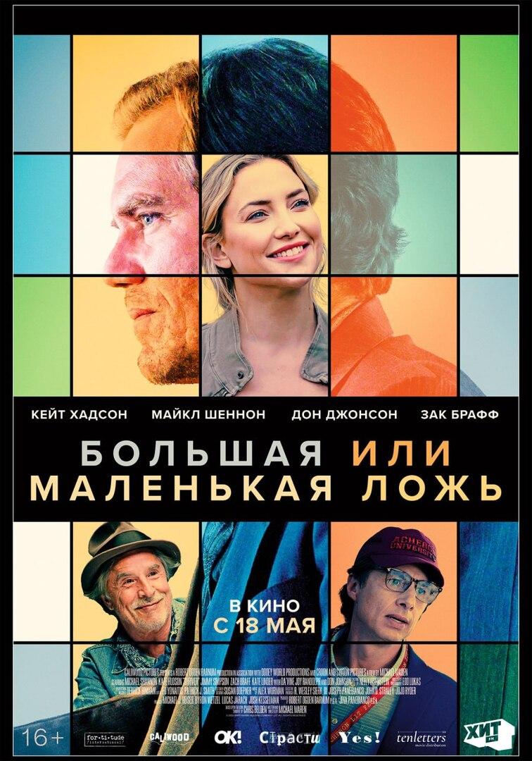 18 мая в прокат выходит комедия «Большая или маленькая ложь», над которой работали 7 лет