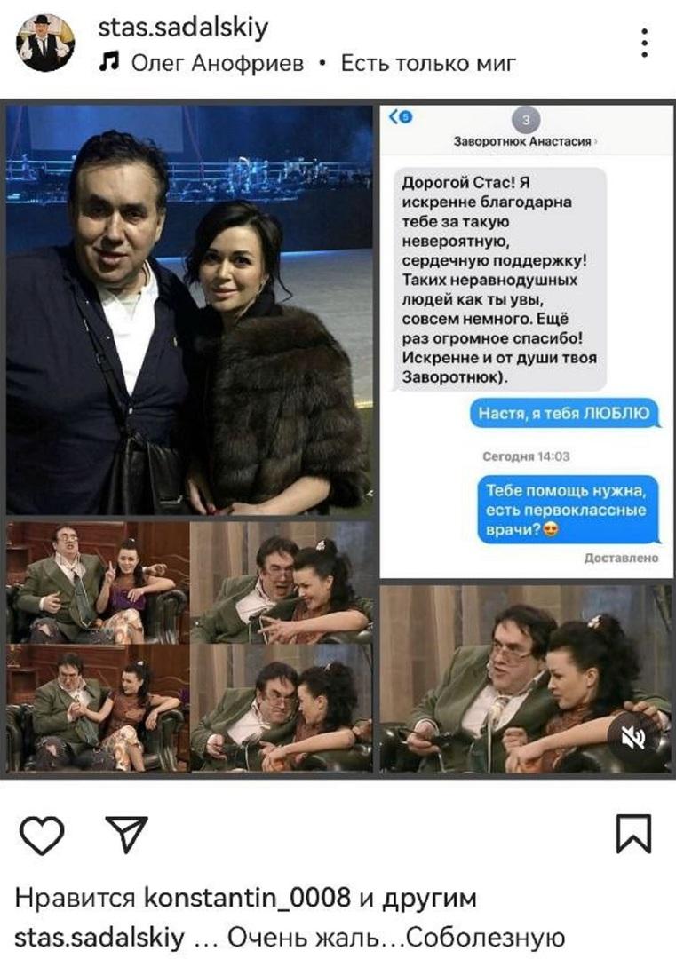 «Бедолага, отмучилась»: Стас Садальский показал последнее сообщение, отправленное Заворотнюк