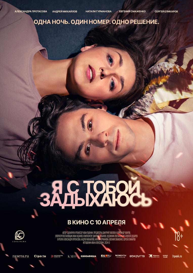 Мелодрама «Я с тобой задыхаюсь» выйдет в российский прокат 10 апреля