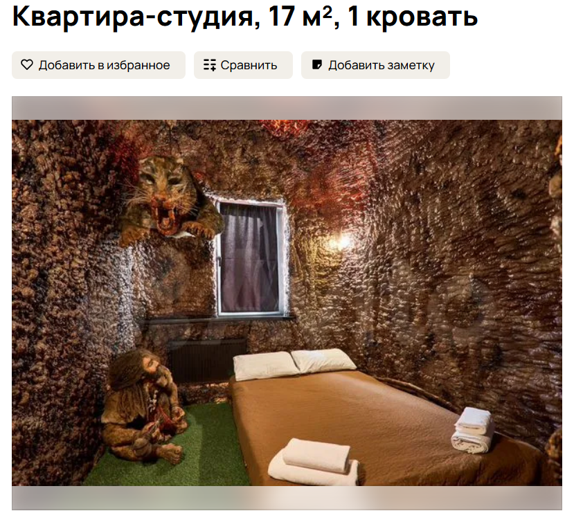 Пещера неандертальца и портреты Сталина: какие отели для любовных утех выбирают россияне