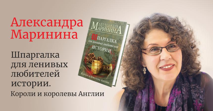 Александра Маринина порадует поклонников новой книгой «Шпаргалка для ленивых любителей истории. Короли и королевы Англии»