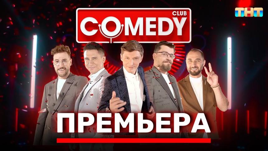 Шутки в сторону: резиденты Comedy Club официально объявили о выходе из проекта
