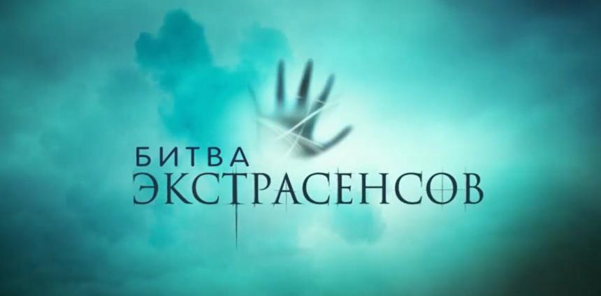 «Битва Экстрасенсов» - шарашкина контора. Сенсационное разоблачение