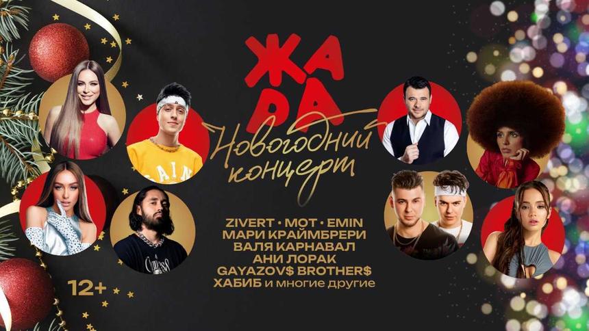Ани Лорак, Artik & Asti и Zivert: «Жара» собирает звезд на большом новогоднем концерте