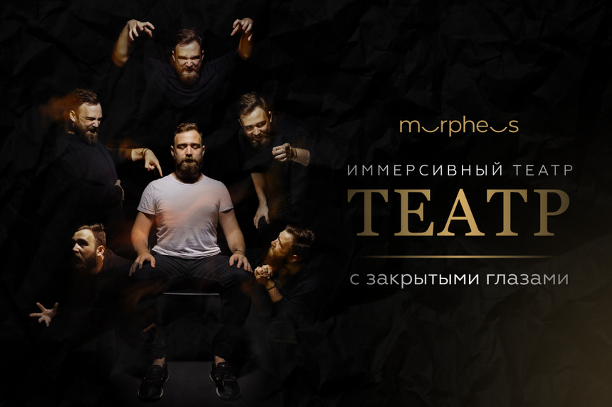 Спектакль-импровизация «Вдох» пройдет в иммерсивном театре с закрытыми глазами «Морфеус»