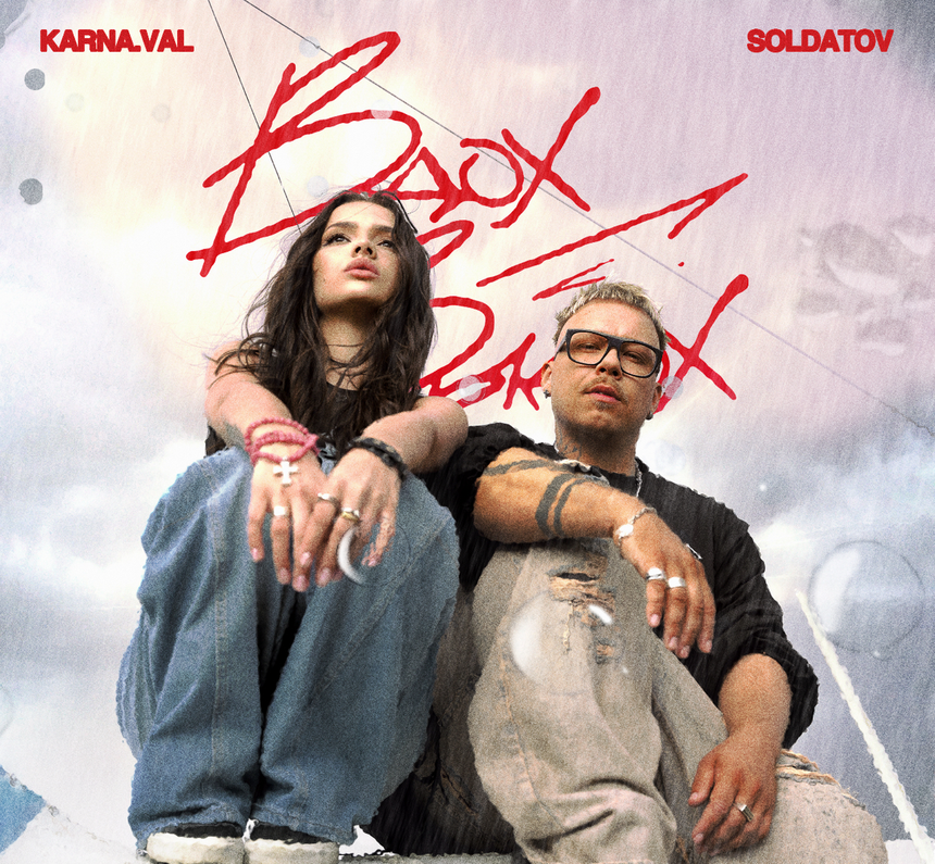 Валя Карнавал и Владимир Солдатов