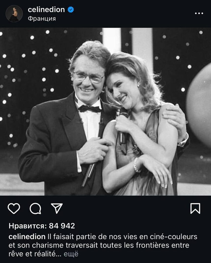 «Ничто не могло устоять перед его талантом»: тяжелобольная Селин Дион об Алене Делоне