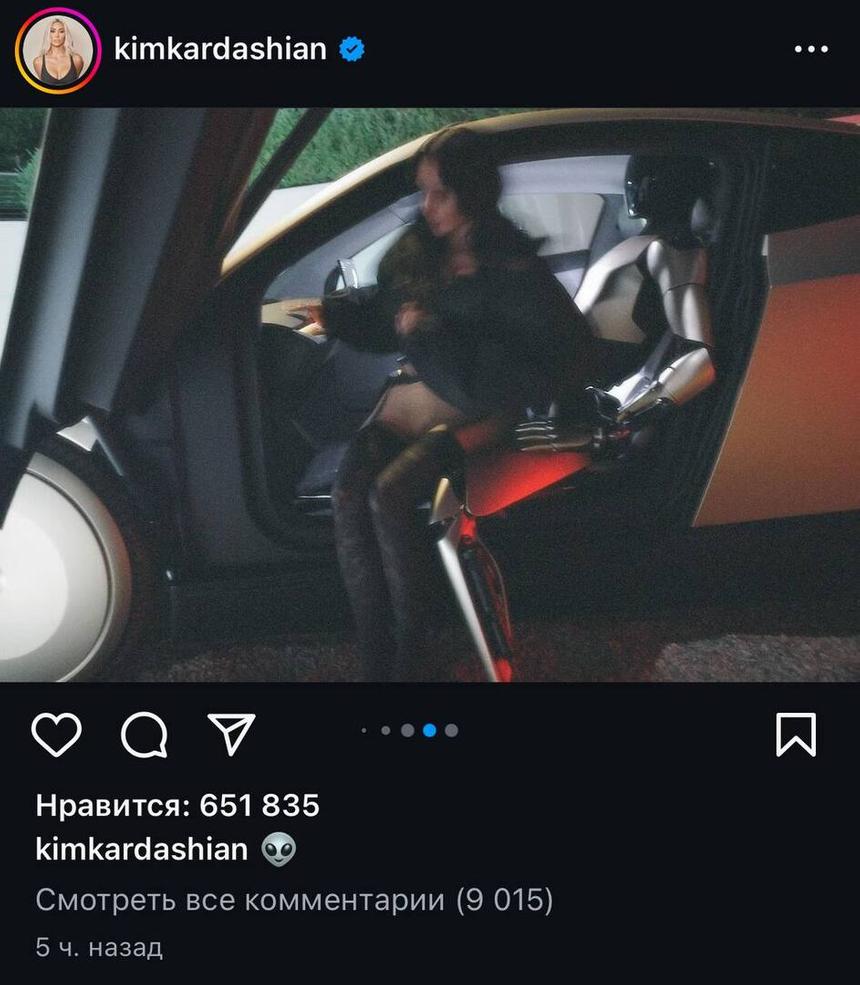 Непристойные снимки Ким Кардашьян с роботом Tesla взволновали поклонников